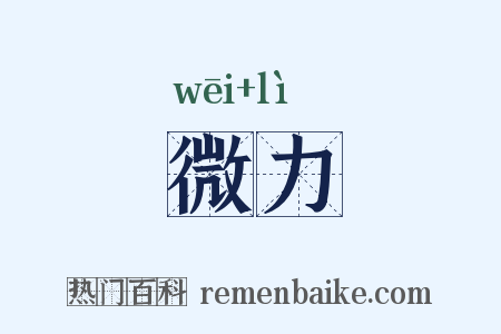 微力是什么意思的图片